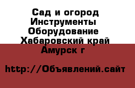 Сад и огород Инструменты. Оборудование. Хабаровский край,Амурск г.